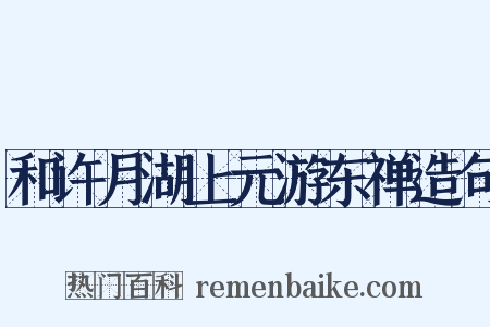 和许月湖上元游东禅造句是什么意思的图片